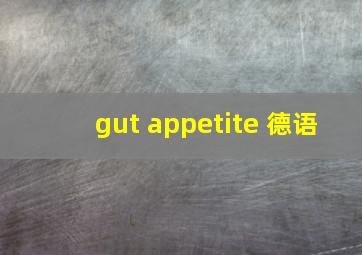 gut appetite 德语